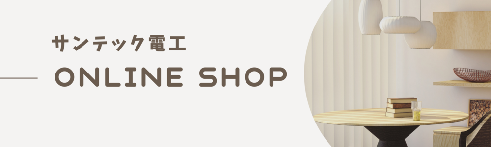サンテック電工 SHOP